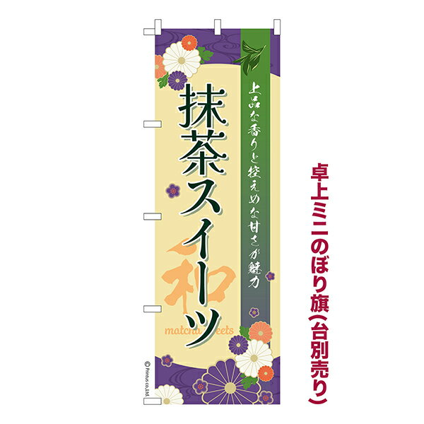 【いちばの日はポイント10倍】 卓上 ミニのぼり旗 抹茶スイーツ お抹茶 1枚より 既製品卓上 ミニのぼり 納期相談ください 卓上サイズ13cm幅