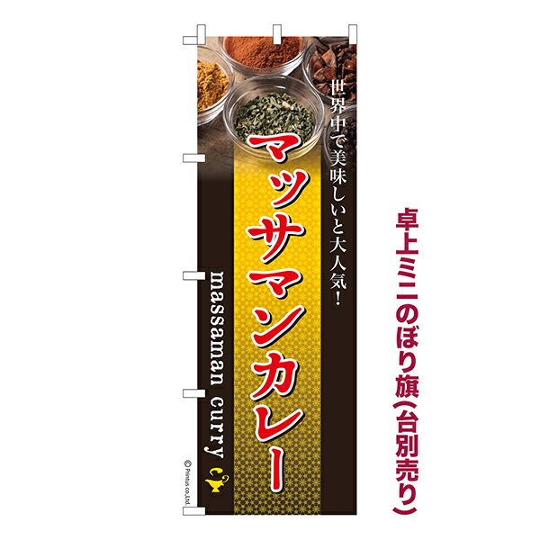 Rakuten - 卓上 ミニのぼり旗 マッサマンカレー タイカレー 1枚より 既製品卓上 ミニのぼり 納期相談ください 卓上サイズ13cm幅