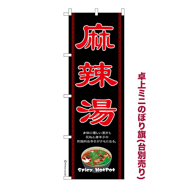 【いちばの日はポイント10倍】 卓上 ミニのぼり旗 麻辣湯 2 マーラータン 1枚より 既製品卓上 ミニのぼり 納期相談ください 卓上サイズ13cm幅