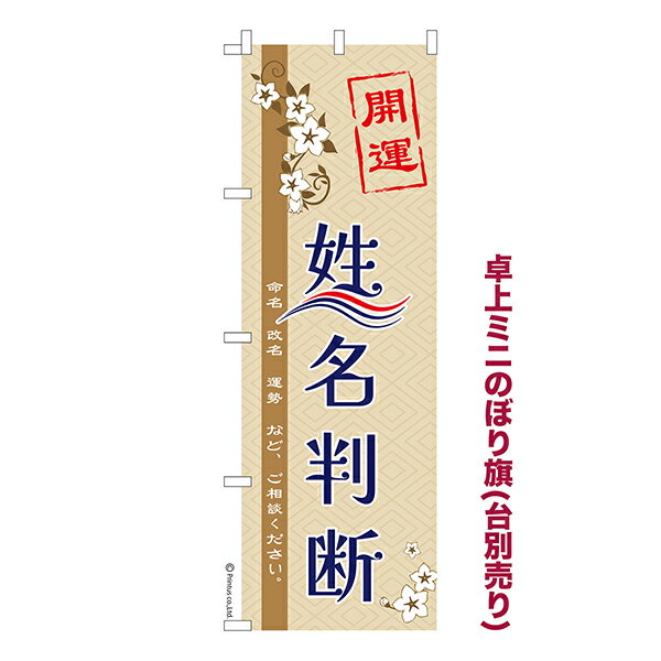 卓上 ミニのぼり旗 姓名判断 占い 1枚より 既製品卓上 ミニのぼり 納期相談ください 卓上サイズ13cm幅