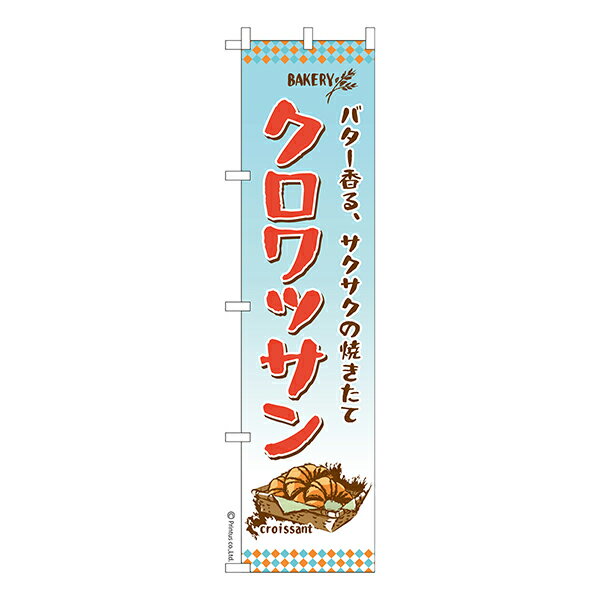 Rakuten - スリム のぼり旗 クロワッサン パン 1枚より 既製品のぼり 納期相談ください 450mm幅