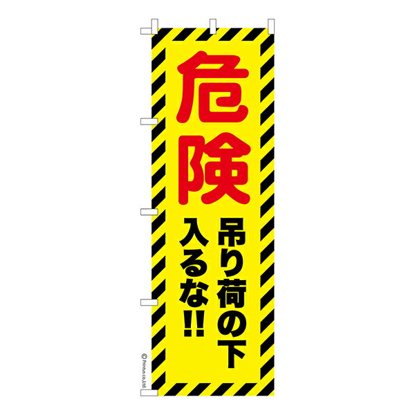 Rakuten - のぼり旗 危険 吊り荷の下入るな 安全第一 1枚より 既製品のぼり 納期相談ください 600mm幅