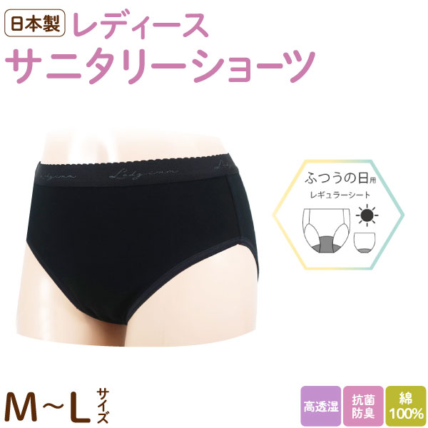 法人のまとめ買い注文歓迎！ 在庫数やお届け時期など、ご不明な点がございましたらお気軽にお問い合わせ下さい！健康・衛生用品|女性用衛生商品・フェムケア|日本製サニタリーショーツの老舗コム・サンヨー商品。長崎県五島列島にある縫製工場で1枚ずつ丁寧に縫製。デザインや機能にこだわり、企画から縫製・加工まですべて日本で行っています。商品番号：KOM-SA275【肌に優しい綿100％のサニタリーショーツ】・使用しやすいベーシックなレギュラーシートタイプ。・ジャガードゴムでウエストがズレにくい。・綿100％のスムース生地は、柔らかくて肌にやさしい履き心地。・汚れが目立ちにくいブラックカラー。・安心の日本製ショーツ。【生理期間中を快適に過ごす工夫がいっぱい】・一般的なショーツと比べマチ部がひとまわり大きいので、ナプキンの幅に合わせてしっかり身体にフィット！・伸縮性のある良質な生地を使用し、締め付けすぎず、体のラインにほどよくフィットします。・脇、足まわり、マチ、シートの位置など、履き心地や見た目にこだわった縫製パターンを採用。・広めのマチで体とショーツの間に隙間ができにくく、歩いたり座ったりの動作でもしっかりフィットします。【優れたコム・サンヨーオリジナルの高機能防水シート】・経血や水分は吸収して空気と湿気は通す、ムレにくくかぶれにくい高透湿仕様。・防臭・抗菌加工で菌の繁殖を抑え、経血の臭いも気になりにくく、洗濯も簡単なのでいつも衛生的です。【メール便でお届け】・外装パッケージは、ハンガーと台紙付き。※4枚まではメール便対応可。5枚以上は宅配となります。※肌着商品のため、お客様都合の返品は不可とさせて頂きます。 万が一、ご使用前の製品に不具合があった場合は返品・交換を承りますので、ご安心してご購入ください。 その際、不具合品は捨てずに保管の上、ご連絡ください。【送料無料】【メール便送料無料】★当店は多店舗で販売しておりますため、ご注文のタイミングにより、在庫が無くなっている場合もございます。その場合はあらためてご連絡いたしますので、予めご理解くださいますようお願いいたします。★色:ブラックサイズ:Mサイズ (サイズ・ヒップ:87〜95cm) Lサイズ (サイズ・ヒップ:92〜100cm)シートの種類:レギュラーシート(普通の日用)品質:身生地:綿100% ウエストゴム部:ポリエステル50%、ナイロン40%、ポリウレタン10% 足ゴム部:ナイロン85%、ポリウレタン15%生産国:日本(コム・サンヨー株式会社)【お取り扱いについて】・外干しや部屋干し、季節により乾く時間に差が生じます。特に、冬場や湿気の多い梅雨の時期は乾きにくい場合があります。・手洗いの際は、シート部分の水気を十分に落とすために、洗濯機で脱水のみしていただくことをおすすめします。・乾燥機をご使用されますと、生地を傷める可能性がございます。・仕様・外観は改良のため、予告なく変更になる場合があります。