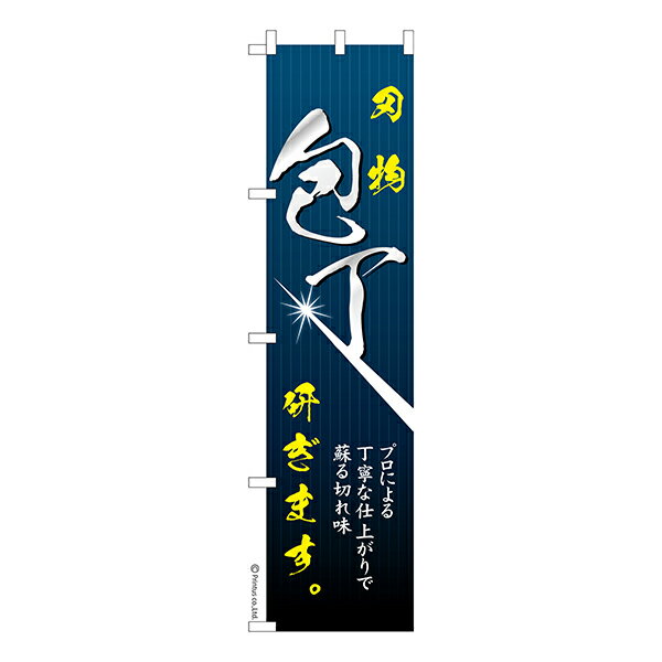 スリム のぼり旗 包丁研ぎ 刃物研ぎ
