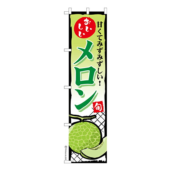 Rakuten - 【マラソン中当店ポイント10倍 】 スリム のぼり旗 メロン melon 1枚より 既製品のぼり 納期相談ください 450mm幅