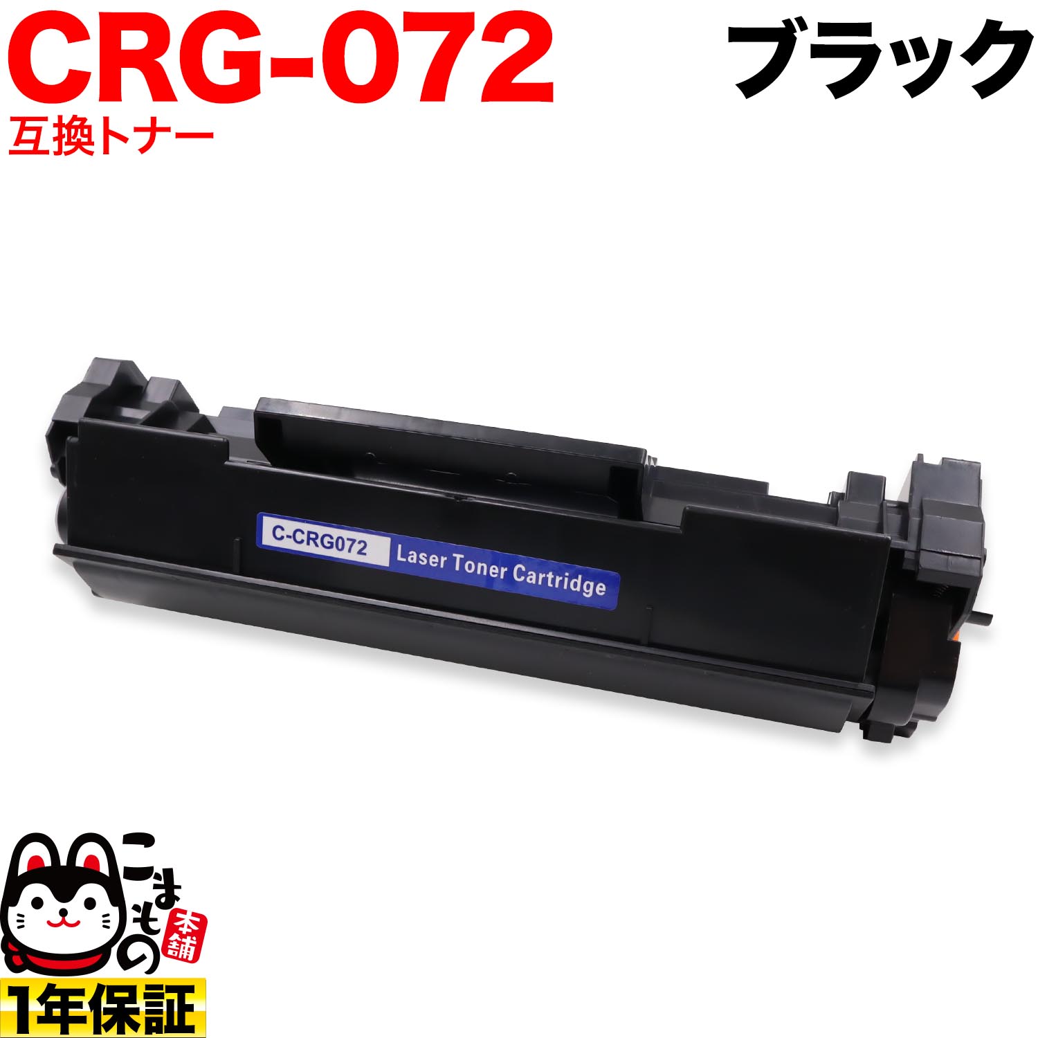Rakuten - キヤノン用 CRG-072 カートリッジ072 互換トナー 5647C003 ブラック LBP172 MF286dn MF289dw
