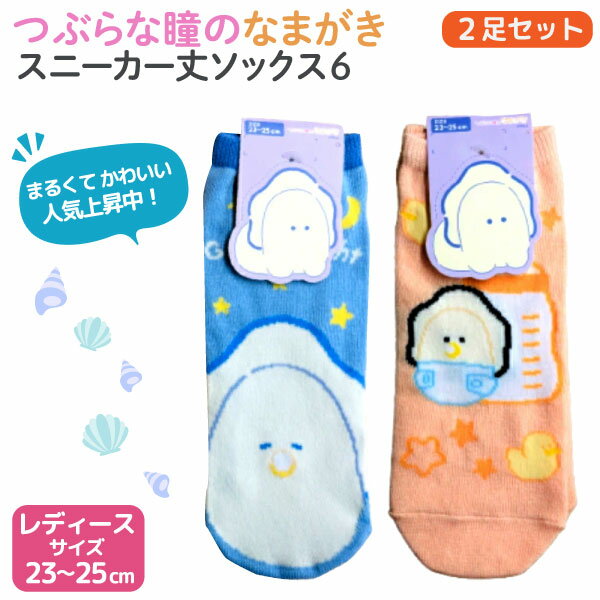 つぶらな瞳のなまがき 靴下2足セット 6 スニーカー ソックス レディース 23〜25cm サイズ かわいい SNSで人気 おやすみ柄(ブルー)＆ほにゅうびん柄(オレンジ)