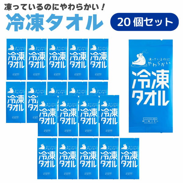 Rakuten - 凍っているのにやわらかい 冷凍タオル 個包装 1枚入 20個セット 20×23cmサイズ クールタオル