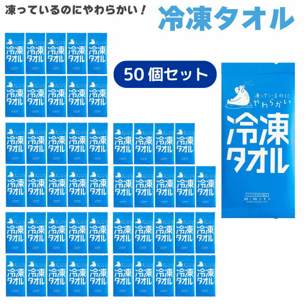 法人のまとめ買い注文歓迎！ 在庫数やお届け時期など、ご不明な点がございましたらお気軽にお問い合わせ下さい！雑貨|スポーツ用品・乗り物||保冷|冷却|暑さ対策|ひんやり|クール|汗対策|スポーツ観戦|ネッククーラー|夏|熱中症|冷感タオル|冷却|氷|汗拭きシート|ハンドタオル|ウェットタオル|ウェットシート|綿100％|コットン100％|やわらかい|おしぼり|バラマキ用|粗品|販促|日本製|防災|キャンプ|アウトドア|SDGs|リサイクル|商品番号：FROZEN-TOWEL-50P凍っているのにやわらかい♪60秒の北極体験！パッケージのまま冷凍庫で凍らせる綿100％のウェットタオル1個ずつ個包装、綿100％の安心の日本製です【特徴】・約20×23cmサイズのおしぼりサイズ。・爽やかな香りの清涼成分メントール配合でスッキリ爽快。・アルコール成分が入っているのでカチカチの触感にならず、やわらかい肌ざわりのタオルとしてご使用頂けます。・1個ずつ個包装なので持ち運びに便利。・ご使用後は洗濯・乾燥をさせて普通のハンドタオルとしても利用可能。・常温でのお届けとなるので、冷凍庫に入れてからご使用ください。※衛生商品のため、お客様都合の返品は不可とさせて頂きます。 万が一、ご使用前の製品に不具合があった場合は返品・交換を承りますので、ご安心してご購入ください。 その際、不具合品は捨てずに保管の上、ご連絡ください。【送料無料】【送料無料】★当店は多店舗で販売しておりますため、ご注文のタイミングにより、在庫が無くなっている場合もございます。その場合はあらためてご連絡いたしますので、予めご理解くださいますようお願いいたします。★色:白サイズ:約20×23cm入数:1枚入り個包装×50個セット香料:メントール、未開封のまま冷凍庫で凍らすタイプ冷感剤入り成分、材質:成分:精製水、プロピレングリコール、エスミール、dlカンフルポリヘキサメチレンビグアニジン、パラベン、香料 材質:綿100%保存期間:1年間(未開封時)製造国:日本【使用上の注意】・メントールの冷感刺激に弱い方、アルコール過敏症の方、特に肌の弱い方、乳幼児は使わない。・傷、はれもの、湿疹等異常のあるところ、目や口のまわり粘膜、除毛直後には使わない。・肌に異常が生じていないかよく注意して使う。肌に合わない時、使用中に赤み、はれ、かゆみ、刺激、色抜け(白斑等)や黒ずみ等の異常が出た時、直射日光があたって同様の異常が出た時は使用を中止し、皮フ科医へ相談する。・家具、床、電気製品、革製品等をふかないでください。・衣類等の色落ちやシミが起きる可能性があるので注意する。・髪を染めている場合、シートで強くこすると色が落ちる可能性があるので注意する。・目に入った時は、すぐに充分洗い流してください。・シートは水に溶けないので、トイレ等に流さない。・一度使用したシートは、再度使用しない。・高温の場所、直射日光のあたる場所には置かない。・乳幼児の手の届くところに置かない。・仕様・外観は改良のため、予告なく変更になる場合があります。
