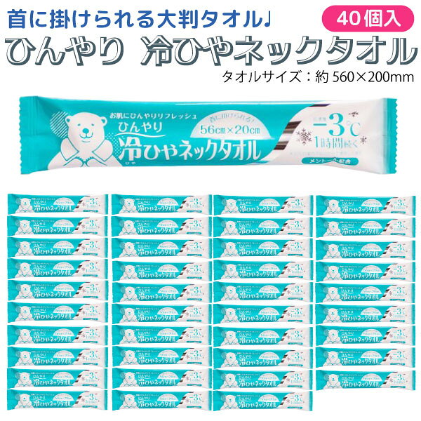 Rakuten - 【マラソン中当店ポイント10倍 】 首掛けできる -3℃ ひんやり 冷ひやネックタオル 日本製 個包装 1枚入×40個セット メントール配合 無香料 冷感タオル
