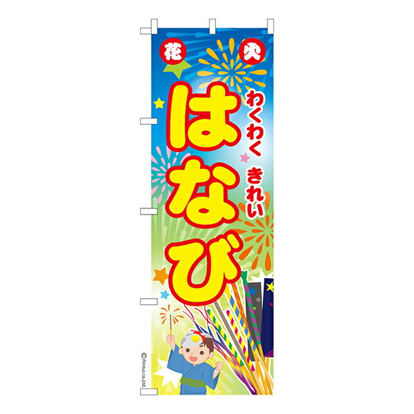 Rakuten - のぼり旗 はなび 花火 1枚より 既製品のぼり 納期相談ください 600mm幅