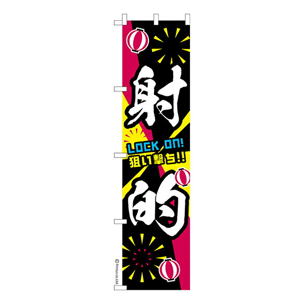 雑貨|販促グッズ|既製品のぼり商品名「のぼり旗 射的 4 既製品のぼり 高品質デザイン【メール便可】」名入れのぼり旗も扱っている姉妹店「はたはた旗」製作の既製デザインのぼり旗です。 見た目のインパクトに加え、デザイン性が高く顧客に提供サービスのイメージをしっかりと伝え、集客において他店をリードで出来ます。のぼり ｜ のぼり旗 ｜ 暖簾 ｜ のれん ｜ 横断幕 ｜ イベント ｜ しゃてき ｜ 的あて ｜ お祭り ｜ 夏祭り ｜ イベント ｜ 景品 ｜ 屋台※当店ののぼり旗デザインおよび内容は著作権により保護されております。当店の著作物の無断転載・流用を固く禁じます。色:射的 4サイズ:スリム:450mm×1800mm素材:テトロンポンジ印刷面:片面印刷になります。裏側は表面が透ける状態で色が薄めになります。「適切なサイズの選び方」サイズは一般的な600mm幅とスリムな450mm幅の2種類が有ります。狭い道路や歩行者へアピールする場合は邪魔にならないようスリム。車道や遠くからも確認できるようにしたい場合は600mmがより効果的です。仕上げは熱による布の裁断でほつれを防止しています。・チチテープ(棒通し部)は向かって左側。・防炎性はありません。・のぼり立て台やポールは別売りです。・画面上の色と実際の色は若干異なる場合があります。・のぼり旗のデザインは予告なくマイナーチェンジする場合が御座います。在庫状況次第で新旧いずれかのデザインでのお渡しになる場合もございますので、指定が御座います場合はご連絡下さい。