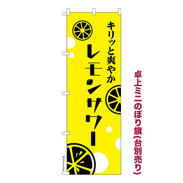 Rakuten - 【マラソン中当店ポイント10倍 】 卓上 ミニのぼり旗 レモンサワー 2 お酒 1枚より 既製品卓上 ミニのぼり 納期相談ください 卓上サイズ13cm幅