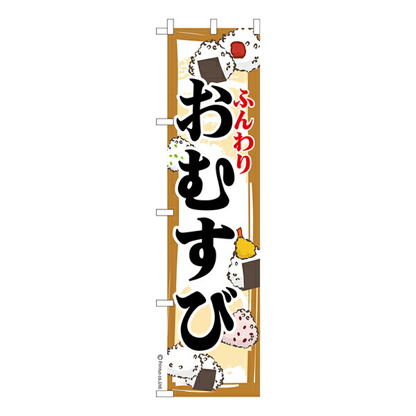 Streamer - 【マラソン中当店ポイント10倍 】 スリム のぼり旗 おむすび 2 おにぎり 1枚より 既製品のぼり 納期相談ください 450mm幅