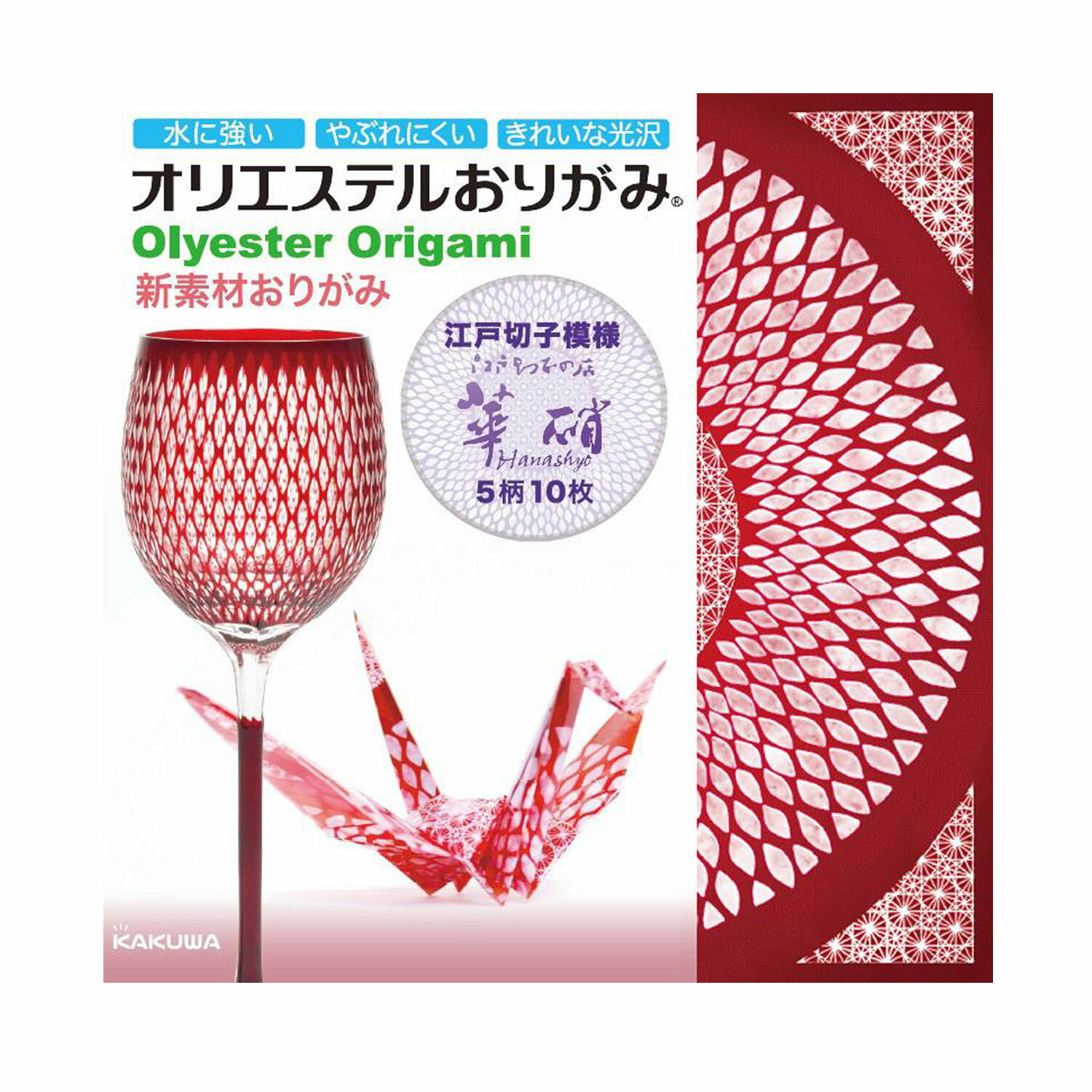 Rakuten - カクワ KAKUWA オリエステル おりがみ 江戸切子模様 華硝 5柄10枚入
