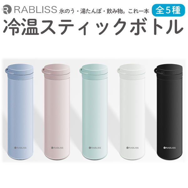 小林薬品 3WAY 冷温スティックボトル 携帯氷のう 水筒 湯たんぽ 軽量 スリム 1個 ...