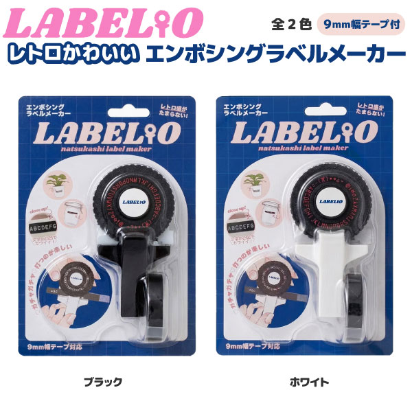 ダイモ 互換テープライター LABELIO ラベリオ 本体 DYMO 9mm幅テープ対応 全2色から選択