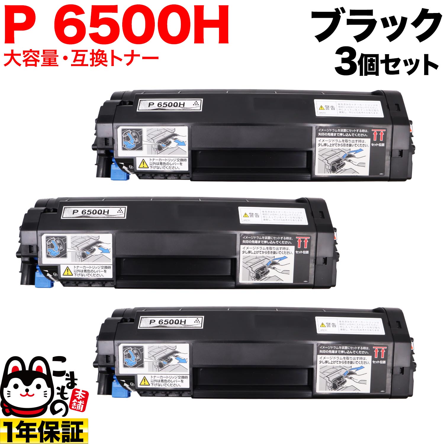 Rakuten - リコー用 トナー P 6500H 600703 互換トナー 大容量 3個セット ブラック 3個セット P 6500 P 6500LE P 6510 P 6510LE P 6520 P 6520LE IP 6530 IP 6530LE