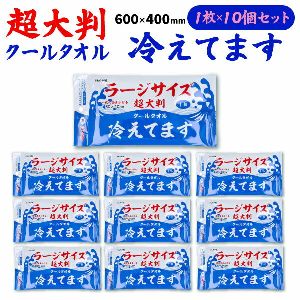 Rakuten - 【マラソン中当店ポイント10倍 】 iiもの本舗 ラージサイズ 冷感タオル 1枚入 10個セット 1枚で全身ふける 60×40cm 無香料 汗拭きシート クールタオル 使い捨てタオル