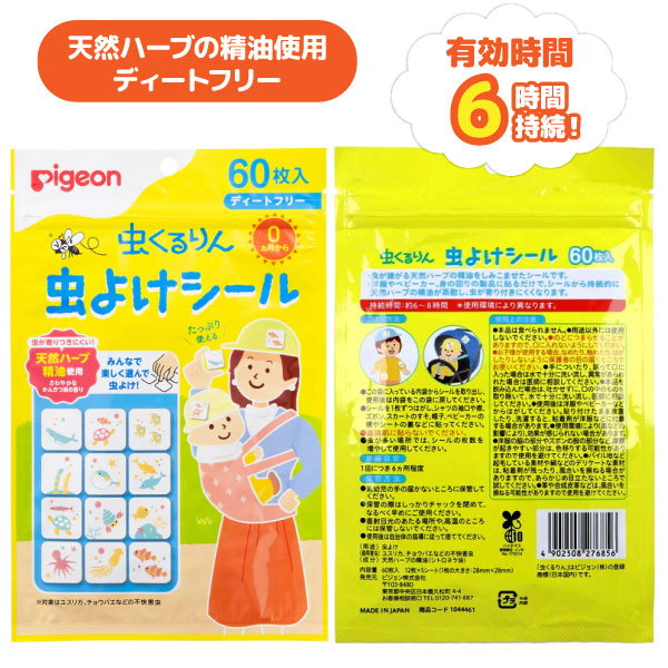 ビッツ&ボブのピジョン 0歳から使える 虫くるりん 虫よけシール 海のなかま柄 60枚入 1セット さわやかなかんきつ系の香り お徳用 ディートフリー 全1種｜アングル2