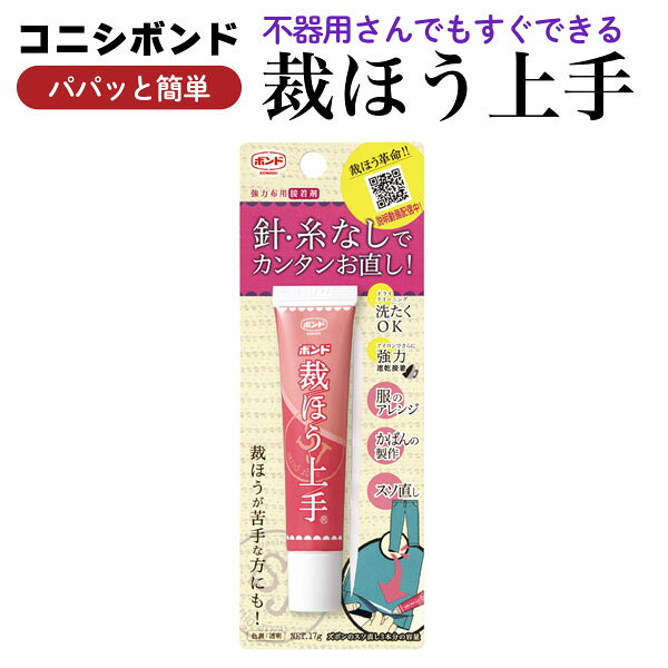 【マラソン中全品ポイント10倍 】 コニシ ボンド 裁ほう上手 17g 針・糸がなくても...