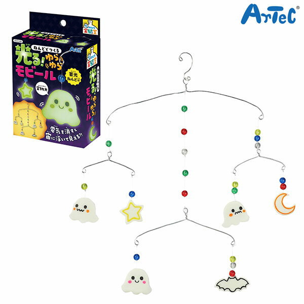 【楽天スーパーセール中ポイント10倍】 アーテック Artec ねんどでつくる 光る!ゆらゆらモビール