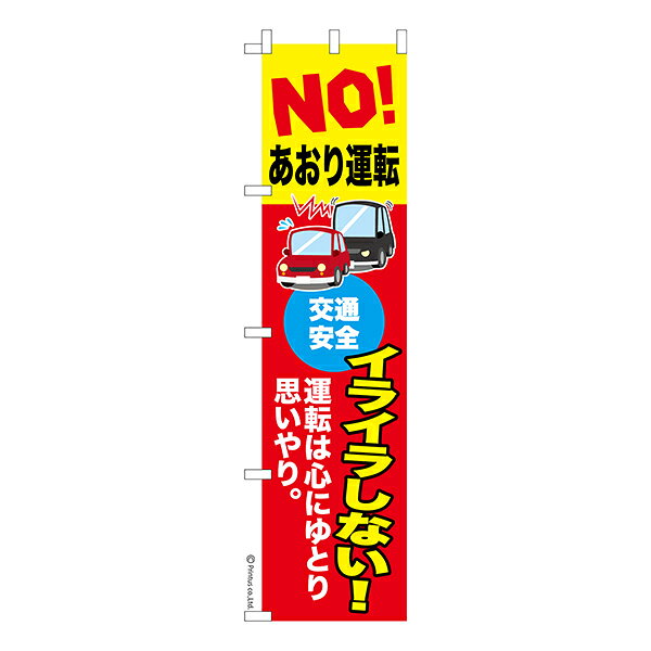 【マラソン中全品ポイント10倍 】 スリム のぼり旗 NO あおり運転 交通安全 1枚より 既製品のぼり 納期相談ください 450mm幅