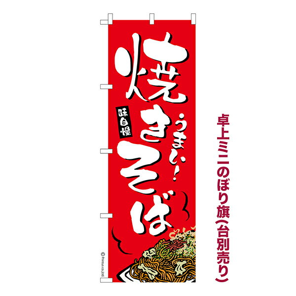 Rakuten - 卓上 ミニのぼり旗 焼きそば やきそば 1枚より 既製品卓上 ミニのぼり 納期相談ください 卓上サイズ13cm幅