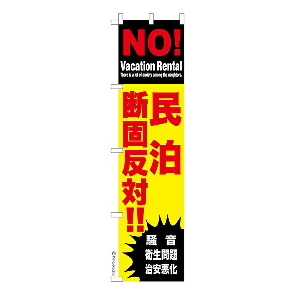 Rakuten - スリム のぼり旗 NO 民泊 断固反対 民泊反対 1枚より 既製品のぼり 納期相談ください 450mm幅