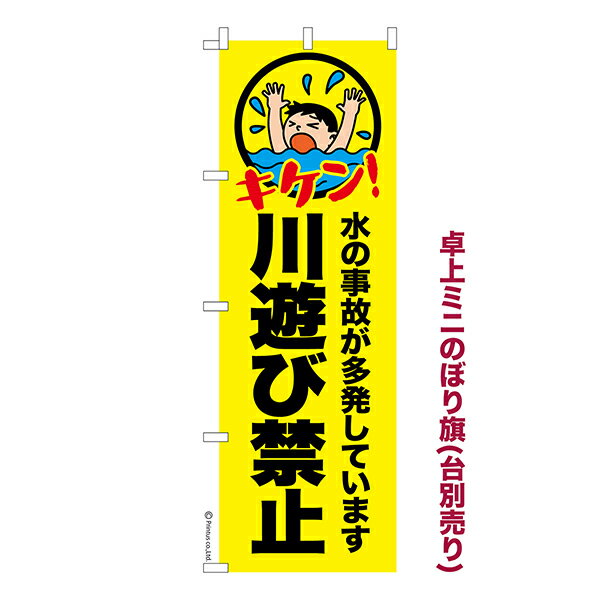 Rakuten - 卓上 ミニのぼり旗 川遊び禁止 水難事故防止 1枚より 既製品卓上 ミニのぼり 納期相談ください 卓上サイズ13cm幅