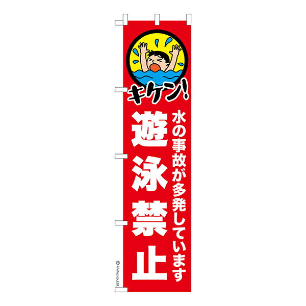 Rakuten - スリム のぼり旗 遊泳禁止 水難事故防止 1枚より 既製品のぼり 納期相談ください 450mm幅