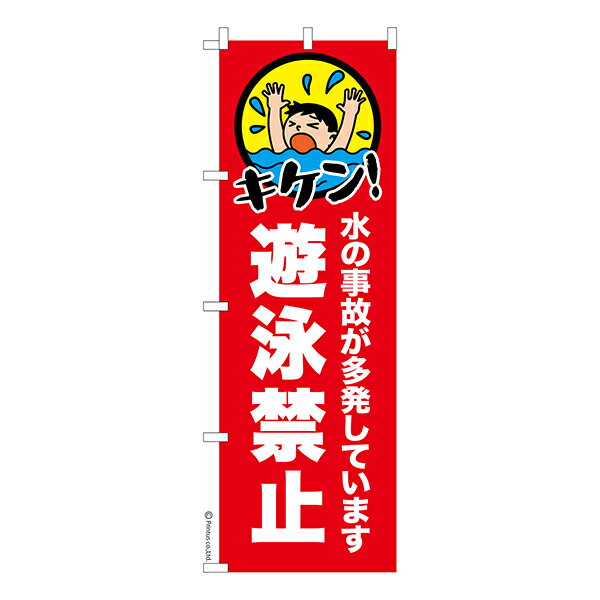 Rakuten - 【マラソン中当店ポイント10倍 】 のぼり旗 遊泳禁止 水難事故防止 1枚より 既製品のぼり 納期相談ください 600mm幅