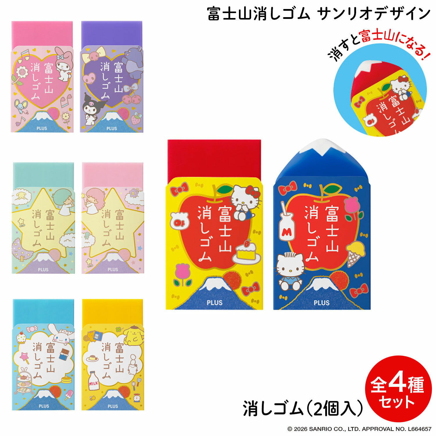 Rakuten - 【マラソン中当店ポイント10倍 】 PLUS プラス AIR-IN エアイン 富士山消しゴム サンリオデザイン 2個入 全4種セット ER-100AIF-2P-S 3661