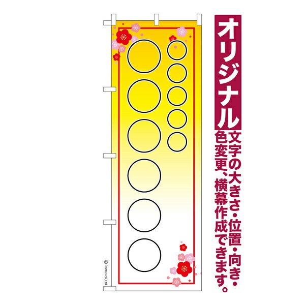 Rakuten - のぼり旗 1枚から 自由に名入れ オリジナル 印刷 のぼり 横幕も可能 柄151 文字数や配置、色変更可 簡単 納期相談 600mm幅