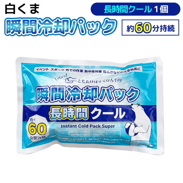 法人のまとめ買い注文歓迎！ 在庫数やお届け時期など、ご不明な点がございましたらお気軽にお問い合わせ下さい！雑貨|生活雑貨|生活雑貨その他|おでかけ|手当|災害|保冷剤|冷却|保冷|運動|部活|登山|ドライブ|運転|栄養補助食品|熱中症対策|猛暑|酷暑|外回り|営業|野外|フェス|屋外作業|暑さ対策|ひんやり|商品番号：KUMA-ICEPACK-LONGパッケージにアルミ素材を採用し、冷却効果をより実感！冷却持続時間は約60分間で、ひんやりが長く続く！角が丸いデザインで安心してご使用いただけます♪【使用方法】※本品の中に水袋と冷却剤が入っています。※手順どおりに水袋を破裂させると冷却剤と混ざり冷たくなります。1）中の氷袋を指先で確認してください。2）本品を平らな場所に置き、水袋をゲンコツで強めに叩き、破裂させてください。3）よく振って水分と硝酸アンモニウムカルシウムを混ぜあわせてください。※周囲の温度などご使用時の状態により保冷時間や温度は異なります。【再利用について】使用後の本品は冷凍庫に入れて冷やすと保冷剤として再利用できます。但し叩くだけで冷たくなる瞬間冷却パックとしての使用はできません。また袋が傷ついている際は使用しないでください。【使用期限】※ご購入後2年程度。※薬剤が固まっていなければ問題なく使用できます。※製造時期は製品に記載がありませんので、ご購入された時期を参考にしてください。【保存方法】直射日光、高温多湿を避け、涼しい場所に保存してください。本品を高温の場所に放置すると冷却剤が溶けて中身が固まることがありますが、水袋を破裂させれば冷却は始まります。※35℃以上では薬剤が固まる可能性があります。JANコード：4571489961275【メール便可】★当店は多店舗で販売しておりますため、ご注文のタイミングにより、在庫が無くなっている場合もございます。その場合はあらためてご連絡いたしますので、予めご理解くださいますようお願いいたします。★色:ホワイトサイズ:約H14.5×W22×D3cmパッケージ材質:アルミ重量:約350g成分:硝酸アンモニウム、水冷却時間:約60分 ※室温30℃静置による計測値です。原産国:中国商品の色につきましてはパソコンの環境等により見え方が異なる場合もございます。微妙な色合いについてご不明な点などがございました場合は、お気軽にお問い合わせください。当店は多店舗で販売しておりますため、ご注文のタイミングにより、在庫が無くなっている場合もございます。その場合はあらためてご連絡いたしますので、予めご理解くださいますようお願いいたします。※使用上のご注意●本品は食べられません。口に入れたり、飲んだりすることは絶対にしないでください。●万一飲み込んだ場合には、大量の水を飲ませ吐き出させてください。 また目に入った場合には、流水でよく洗い流してください。 応急処置後は直ちに専門医に相談し、診断や処置を受けてください。●本品が破け、中の液体が皮ふや衣類についた場合は流水で十分洗い流してください。●急激に温度が下がりますので、体や肌に当てるときはハンカチやタオルなどで包んでご使用ください。●長時間直接肌にあてると凍傷になる恐れがありますのでご注意ください。 特に乳幼児、皮ふの弱い方へのご使用は十分ご注意ください。●針や刃物など、突起物や鋭利な物の近くで使用または保存する場合は、 本品が破れないように特にご注意ください。●使用後は燃えないゴミとして捨ててください。 なおその際には本品が他の廃棄物により破れることのないようご注意ください。※地方自治体によって燃えるゴミとして出せる場合もあるため、お住まいの地域の廃棄方法に従ってください。●本品は液体物の制限対象となっており、内容量が100ml(g)を超えるため、機内に持ち込めない場合がございます。 また、預け入れが可能かどうかについては、航空会社によって異なりますので、 恐れ入りますが、直接航空会社にお問い合わせいただけますようお願いいたします。 参考として、ANA、JALでは特に制限はありません。