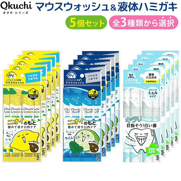 法人のまとめ買い注文歓迎！ 在庫数やお届け時期など、ご不明な点がございましたらお気軽にお問い合わせ下さい！雑貨|美容・健康雑貨|美容・健康雑貨その他|マウスウォッシュ|洗口液|うがい|口臭対策|口臭予防|歯磨き|液体歯磨き|デンタルケア|接客|使い切り|非常用|避難所|災害|防災|災害対策|洗浄|アウトドア|簡単|清潔|リフレッシュ|口臭ケア|おくちレモン|オクチレモン|オクチミント|オクチホワイトニング|オクチシリーズ|ライム|低刺激|刺激|ノンアルコール|ほわいとにんぐ|商品番号：OKUCHI-5汚れが見えるマウスウォッシュ、バイバイ口臭！お口にふくんで20秒ゆすぐだけで茶色の汚れがドロリ！お口の汚れや磨き残しなどまとめて洗い流す口内洗浄液ですすすぐ必要がない液体ハミガキ、目指そう白い歯口に含んですすいだ後、ブラッシングすることで歯を白くし、口臭を予防します。発泡剤・研磨剤不使用のノンアルコール処方で、外出先でも手軽にオーラルケアができます。【製品の特長】・1パックにつき1包(内容量11ml)×5本入り・お口の粘つきやニオイが気になった時にサッと使えるスティック形状・大事な場面で事前にお口対策ができます・必要な分だけ持ち歩ける個包装タイプ・防災セットに入れておくことで、災害時の避難所や歯磨きができない場面で口内洗浄ができます【全4種】☆レモン 5個セット：マウスウォッシュ・ノンアルコール・低刺激タイプ☆ライムミント 5個セット：マウスウォッシュ・ノンアルコール・刺激タイプ☆ホワイトニング 5個セット：ノンアルコール・低刺激タイプ☆3種セット：レモン×2個、ライムミント×2個、ホワイトニング×1個マウスウォッシュは爽やかな2つのフレーバー※プロポリスエキス(香味料)配合。※キシリトール(甘味料)配合。ホワイトニングは口内にとどまる！とろみタイプ【マウスウォッシュのご使用方法】封を切って1包（11ml）を口に含み、20秒ほどゆすいでから吐き出してください。使用後は水でゆすぐ必要はありませんが、気になる方はゆすいでください。【ホワイトニングのご使用方法】封を切って1包（11ml）を口に含み、20秒ほどゆすいでから吐き出し、ブラッシングしてください。使用後は水でゆすぐ必要はありません。※内服液ではありませんので飲み込まないでください。※開封時に中身が飛び出ることがありますのでご注意ください。【送料無料】【メール便送料無料】★当店は多店舗で販売しておりますため、ご注文のタイミングにより、在庫が無くなっている場合もございます。その場合はあらためてご連絡いたしますので、予めご理解くださいますようお願いいたします。★色:レモン(低刺激タイプ) 5個セット ライムミント(刺激タイプ) 5個セット ホワイトニング(液体ハミガキ) 5個セット 3種5個セットサイズ:2.2×15cm内容量:1包あたり11ml成分:レモン:水、グリセリン、アラントイン、酢酸、キシリトール、酢酸Na、安息香酸Na、チャ葉エキス、リンゴ酸、メントール、香料、プロポリスエキス、キトサン、サッカリンNa、レモン果皮油、カラメル ライムミント:水、グリセリン、アラントイン、クエン酸、キシリトール、クエン酸Na、安息香酸Na、チャ葉エキス、リンゴ酸、メントール、香料、プロポリスエキス、キトサン、サッカリンNa、カラメル ホワイトニング:水、グリセリン、セルロースガム、PEG-60水添ヒマシ油、キシリトール、香料、キトサン、クエン酸、三リン酸5Na、安息香酸Na、クエン酸Na、メントール、サッカリンNa、ステビオシド、セイヨウハッカ油、ティーツリー葉油入数:1パック5本入り5セット(25本)※1本ずつ個包装種類:口内洗浄液、液体ハミガキ(研磨剤無配合)原産国:韓国商品の色につきましてはパソコンの環境等により見え方が異なる場合もございます。微妙な色合いについてご不明な点などがございました場合は、お気軽にお問い合わせください。当店は多店舗で販売しておりますため、ご注文のタイミングにより、在庫が無くなっている場合もございます。その場合はあらためてご連絡いたしますので、予めご理解くださいますようお願いいたします。※製品の仕様は予告なしに変更となる場合があります。予めご了承下さい。