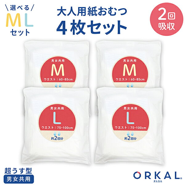 【5の倍数の日ポイント10倍】 オルカル 大人用おむつ 薄型 紙オムツ 紙パンツ オーガニックコットン 2回吸収 M サイズ お試し4枚セット 介護 男性用 女性用 災害 M〜Lから選択4枚セット printus-10052335 ビッツ&ボブ パッケージ画像