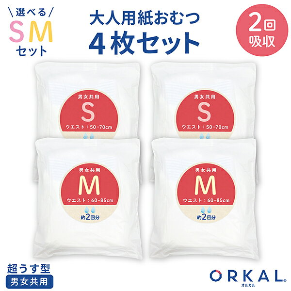 【5の倍数の日ポイント10倍】 オルカル 大人用おむつ 薄型 紙オムツ 紙パンツ オーガニックコットン 2回吸収 S サイズ お試し4枚セット 介護 男性用 女性用 災害 S〜Mから選択4枚セット printus-10052333 ビッツ&ボブ パッケージ画像