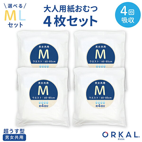 【5の倍数の日ポイント10倍】 オルカル 大人用おむつ 薄型 紙オムツ 紙パンツ オーガニックコットン 4回吸収 M サイズ お試し4枚セット 介護 男性用 女性用 災害 S〜XLセット printus-10052337 ビッツ&ボブ サンプル画像3