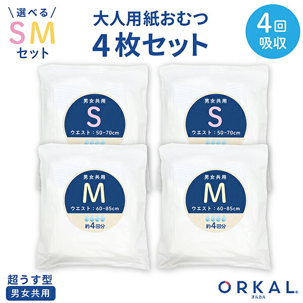 【5の倍数の日ポイント10倍】 オルカル 大人用おむつ 薄型 紙オムツ 紙パンツ オーガニックコットン 4回吸収 S サイズ お試し4枚セット 介護 男性用 女性用 災害 S〜XLセット printus-10052334 ビッツ&ボブ パッケージ画像