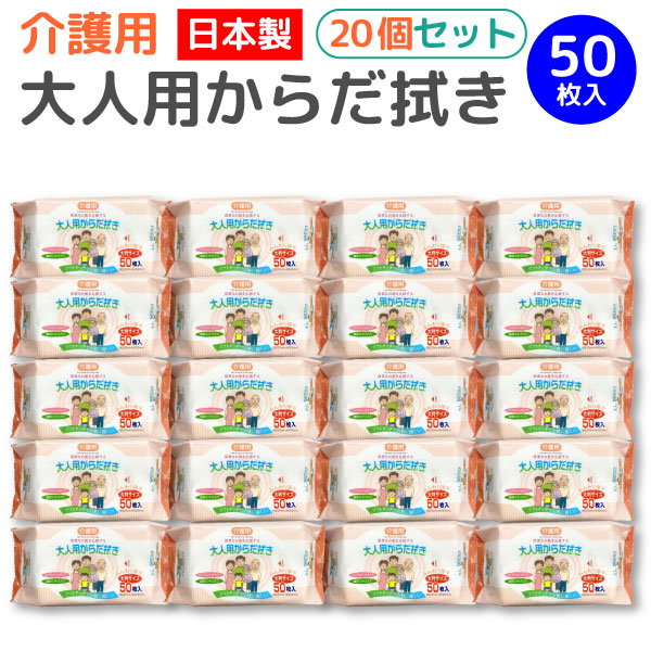 法人のまとめ買い注文歓迎！ 在庫数やお届け時期など、ご不明な点がございましたらお気軽にお問い合わせ下さい！健康・衛生用品|その他健康・衛生用品|｜からだ拭き｜体拭き｜からだふき｜厚手｜大人用｜日本製｜無香料｜ヒアルロン酸｜パラベンフリー｜ノンアルコール｜おしりふき｜ケア用品｜おむつ交換｜排泄｜介護｜介護用｜使い捨て｜キャンプ｜アウトドア｜ウェットシート｜手拭き｜大判サイズで1枚でもしっかり拭ける、大人用からだ拭きノンアルコール・緑茶エキス配合のお肌にやさしい拭き取りシート商品番号：PAPER-KF-50-20【敏感肌にも安心して使える】・たっぷり使える50枚入り。・ノンアルコール、緑茶エキス配合。・お風呂に入ることが難しいシーンでも、汚れた箇所をサッと拭けて便利。・ノンアルコールで安心の日本製。・やわらかシートでしっとりした肌ざわり。※トイレには流せませんので、ご注意ください。【さまざまなシーンで大活躍】・介護施設やご自宅での介護に。・出張や旅行などの外出先でウェットティッシュの代わりに。・女性のデリケートな時期や、排泄で痛みがあるときに。・ベビーのお世話や食べこぼしなどの汚れを拭いたり、外出先のおむつ交換時にも使えます。・ペットのおさんぽトイレ時や、帰宅後の手足拭きに。【旅行・レジャー・災害対策に】・キャンプやレジャー、災害発生時の非難など、もしもの時に備えておくと安心。・予期せぬ 断水 や 災害 発生時など、水が使えなかったりトイレが利用できない緊急時にも使用できます。※衛生商品のため、お客様都合の返品は不可とさせて頂きます。 万が一、ご使用前の製品に不具合があった場合は返品・交換を承りますので、ご安心してご購入ください。 その際、不具合品は捨てずに保管の上、ご連絡ください。【送料無料】【送料無料】★当店は多店舗で販売しておりますため、ご注文のタイミングにより、在庫が無くなっている場合もございます。その場合はあらためてご連絡いたしますので、予めご理解くださいますようお願いいたします。★色:白サイズ:1シート約200×300mm入数:1000枚(50枚×20個)成分:精製水、DPG、ブチルカルバミン酸ヨウ化プロピニル、メチルイソチアゾリノン、緑茶エキス基布素材:ポリエステル、レーヨン特徴:ノンアルコール生産国:日本【使用方法】・フタシールのつまみ部分をゆっくり引っぱって開けてください。・清潔な手で1枚ずつやさしく取り出してください。・ご使用後は、乾燥防止のためフタシールをしっかり閉めてください。【使用上の注意】・肌に異常がある場合や、かゆみ・かぶれ・発疹等の症状が現れた時は、ただちに使用中止し医師にご相談ください。・目や粘膜および傷口には使用しないでください。・本品は1回使い切りです。洗濯による再使用はできません。・開封後は乾燥したりホコリが入らないよう、清潔な場所に保管してください。・仕様・外観は改良のため、予告なく変更になる場合があります。