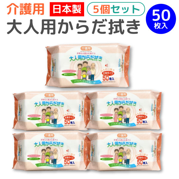 法人のまとめ買い注文歓迎！ 在庫数やお届け時期など、ご不明な点がございましたらお気軽にお問い合わせ下さい！健康・衛生用品|その他健康・衛生用品|｜からだ拭き｜体拭き｜からだふき｜厚手｜大人用｜日本製｜無香料｜ヒアルロン酸｜パラベンフリー｜ノンアルコール｜おしりふき｜ケア用品｜おむつ交換｜排泄｜介護｜介護用｜使い捨て｜キャンプ｜アウトドア｜ウェットシート｜手拭き｜大判サイズで1枚でもしっかり拭ける、大人用からだ拭きノンアルコール・緑茶エキス配合のお肌にやさしい拭き取りシート商品番号：PAPER-KF-50-5【敏感肌にも安心して使える】・たっぷり使える50枚入り。・ノンアルコール、緑茶エキス配合。・お風呂に入ることが難しいシーンでも、汚れた箇所をサッと拭けて便利。・ノンアルコールで安心の日本製。・やわらかシートでしっとりした肌ざわり。※トイレには流せませんので、ご注意ください。【さまざまなシーンで大活躍】・介護施設やご自宅での介護に。・出張や旅行などの外出先でウェットティッシュの代わりに。・女性のデリケートな時期や、排泄で痛みがあるときに。・ベビーのお世話や食べこぼしなどの汚れを拭いたり、外出先のおむつ交換時にも使えます。・ペットのおさんぽトイレ時や、帰宅後の手足拭きに。【旅行・レジャー・災害対策に】・キャンプやレジャー、災害発生時の非難など、もしもの時に備えておくと安心。・予期せぬ 断水 や 災害 発生時など、水が使えなかったりトイレが利用できない緊急時にも使用できます。※衛生商品のため、お客様都合の返品は不可とさせて頂きます。 万が一、ご使用前の製品に不具合があった場合は返品・交換を承りますので、ご安心してご購入ください。 その際、不具合品は捨てずに保管の上、ご連絡ください。【送料無料】【送料無料】★当店は多店舗で販売しておりますため、ご注文のタイミングにより、在庫が無くなっている場合もございます。その場合はあらためてご連絡いたしますので、予めご理解くださいますようお願いいたします。★色:白サイズ:1シート約200×300mm入数:250枚(50枚×5個)成分:精製水、DPG、ブチルカルバミン酸ヨウ化プロピニル、メチルイソチアゾリノン、緑茶エキス基布素材:ポリエステル、レーヨン特徴:ノンアルコール生産国:日本【使用方法】・フタシールのつまみ部分をゆっくり引っぱって開けてください。・清潔な手で1枚ずつやさしく取り出してください。・ご使用後は、乾燥防止のためフタシールをしっかり閉めてください。【使用上の注意】・肌に異常がある場合や、かゆみ・かぶれ・発疹等の症状が現れた時は、ただちに使用中止し医師にご相談ください。・目や粘膜および傷口には使用しないでください。・本品は1回使い切りです。洗濯による再使用はできません。・開封後は乾燥したりホコリが入らないよう、清潔な場所に保管してください。・仕様・外観は改良のため、予告なく変更になる場合があります。