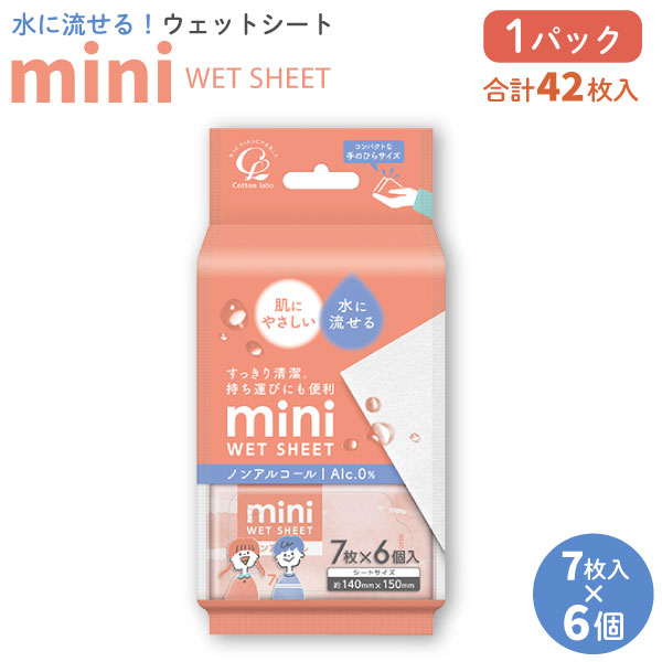 法人のまとめ買い注文歓迎！ 在庫数やお届け時期など、ご不明な点がございましたらお気軽にお問い合わせ下さい！健康・衛生用品|その他健康・衛生用品|こちらの商品のご注文は、お一人様、5個まででお願いします。｜トイレ｜流せる｜コットンラボ｜コンパクト｜ウェットティッシュ｜お手ふき｜おしりふき｜おしり拭き｜かさばらない｜持ち歩き｜ミニサイズ｜ノンアルコール｜からだふき｜からだ拭き｜体拭き｜ケア用品｜おむつ交換｜介護｜アウトドア｜キャンプ｜手拭き｜いつでもどこでも清潔に使えて、そのままトイレに流せるウェットシート。手のひらに収まる便利なミニサイズ。1パックに6個入っています♪商品番号：CL-MINI-6P【トイレに流せて便利】・1個に7枚入で、大きめシート(140×150mm)でしっかり拭けます。・捨てる手間なく、使用後はそのままトイレに流せます。・お風呂に入ることが難しいシーンでも、汚れた箇所をサッと拭けて便利。【安心して使えるノンアルコール仕様】・厚手のやわらかシートでしっとりした肌ざわり。・お肌に優しいノンアルコール仕様。【ミニバッグにも入れやすい手のひらサイズ】・手のひらにおさまるミニサイズなので、小さめのバッグやポーチにも気軽に入れられます。・災害避難用クリアボトルケースなどに追加で入れておけば、体拭きや手口拭きとしても使えて便利です。【さまざまなシーンで大活躍】・介護施設や保育園など、幼児向け施設に。・出張や旅行などの外出先でさっと使えてます。・ベビーのお世話や食べこぼしなどの汚れを拭いたり、外出先のおむつ交換時におしりふきとしても使えます。・ペットのおさんぽトイレ時や、帰宅後の手足拭きに。【旅行・レジャー・災害対策に】・キャンプやレジャー、災害発生時の非難など、もしもの時に備えておくと安心。・予期せぬ 断水 や 災害 発生時など、水が使えなかったりトイレが利用できない緊急時にも使用できます。※衛生商品のため、お客様都合の返品は不可とさせて頂きます。 万が一、ご使用前の製品に不具合があった場合は返品・交換を承りますので、ご安心してご購入ください。 その際、不具合品は捨てずに保管の上、ご連絡ください。JANコード：4973202501438【メール便不可】★当店は多店舗で販売しておりますため、ご注文のタイミングにより、在庫が無くなっている場合もございます。その場合はあらためてご連絡いたしますので、予めご理解くださいますようお願いいたします。★色:白サイズ:1シート140×150mm入数:7枚入6個個包装サイズ:約88mm×42mm成分:水、安息香酸ナトリウム、グルコノラクトン、ポリアミノプロピルビグアニド、EDTA-2Na、フェノキシエタノール、ラウリルピリジウムクロリド基布素材:パルプ、レーヨン生産国:中国【使用方法】・フタシールのつまみ部分をゆっくり引っぱって開けてください。・清潔な手で1枚ずつやさしく取り出してください。・ご使用後は、乾燥防止のためフタをしっかり閉めてください。【使用上の注意】・肌に異常がある場合や、かゆみ・かぶれ・発疹等の症状が現れた時は、ただちに使用中止し医師にご相談ください。・こまめに交換してください。・目や粘膜および傷口には使用しないでください。・本品は1回使い切りです。洗濯による再使用はできません。・トイレに流す際は、1〜2枚ずつ大量の水で流してください。・このティッシュは水流の力でほぐれるので、水流が弱いとトイレに詰まる可能性があります。・開封後は乾燥したりホコリが入らないよう、清潔な場所に保管してください。・仕様・外観は改良のため、予告なく変更になる場合があります。