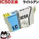ICLC50 エプソン用 IC50 互換インクカートリッジ ライトシアン EP-301 EP-302 EP-702A EP-703A EP-704A EP-70...