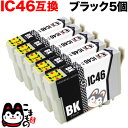 今日はポイント10倍 ICBK46 エプソン用 IC46 互換インクカートリッジ ブラック 5個セット ブラック5個セット PX-101 PX-401A PX-...