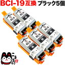 只今ポイント10倍 BCI-19BK キヤノン用 BCI-19 互換インクタンク (カートリッジ) ブラック 5個セット ブラック5個セット PIXUS iP1...