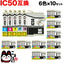 IC6CL50 エプソン用 IC50 互換インクカートリッジ 6色×10セット EP-301 EP-302 EP-702A EP-703A EP-704A EP-705A EP-774A EP-801A EP-802A EP-803A EP-803AW EP-804A EP-804AU(2)