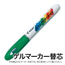 PILOT パイロット ゲルマーカー 替芯 AWS-GM8-G09 グリーン[生産終了品]