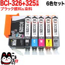 BCI-326 325/6MP キヤノン用 BCI-326 互換インク 6色セット PIXUS MG6130 PIXUS MG6230 PIXUS MG8130 PIXUS MG8230