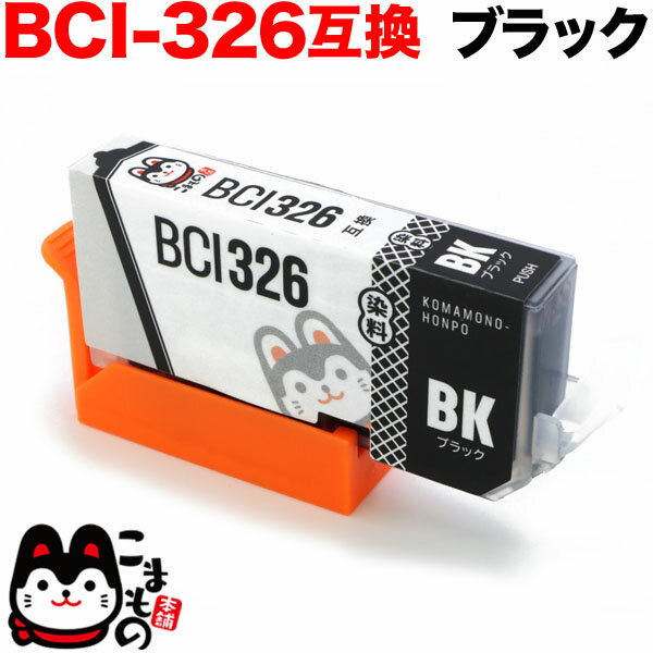 【楽天スーパーSALE】BCI-326BK キヤノ